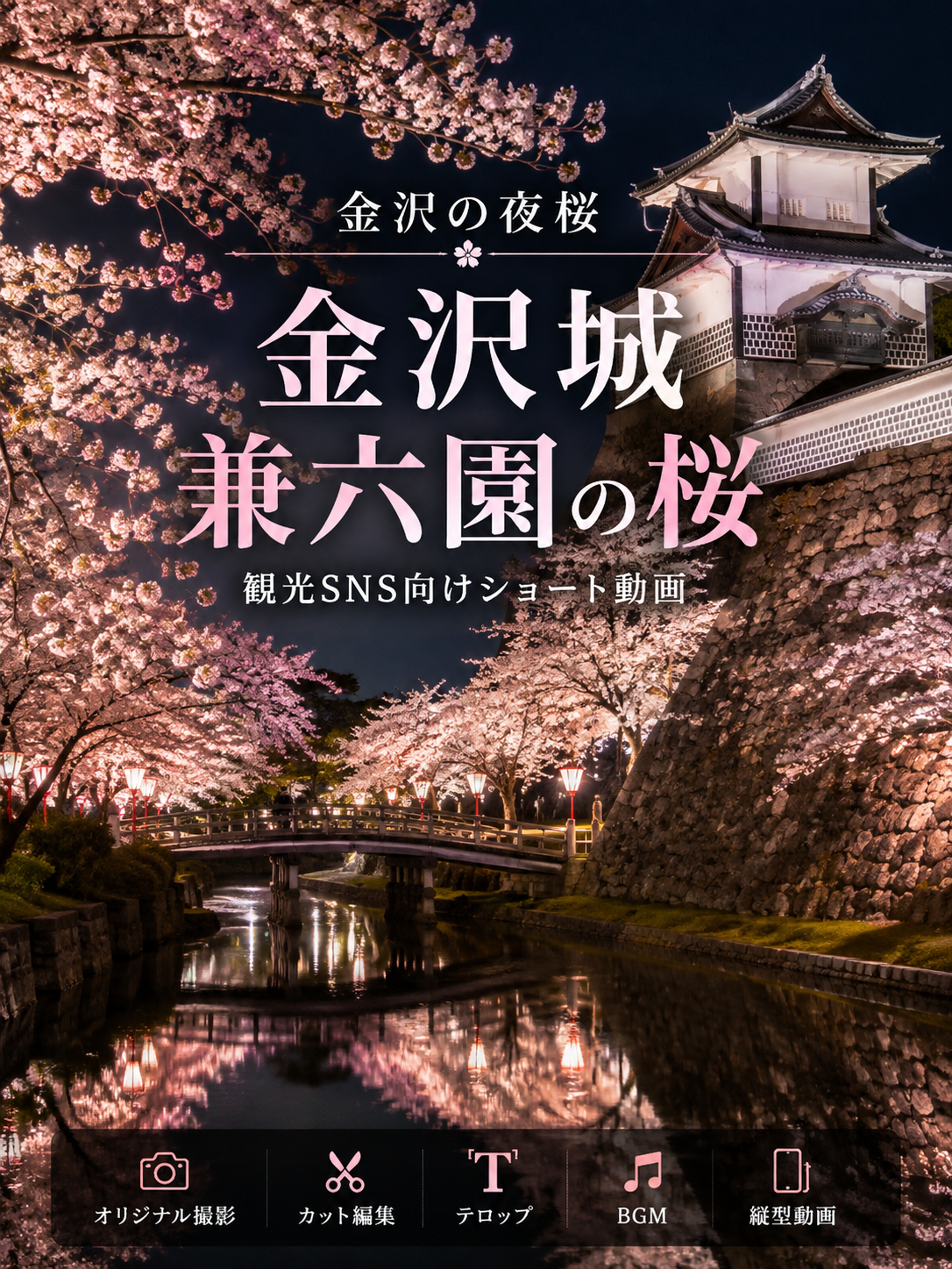 金沢城兼六園の桜ショート動画