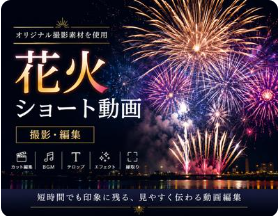 川北花火ショート動画