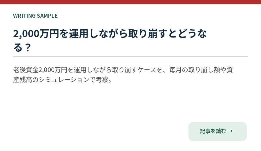 老後資金記事サンプル